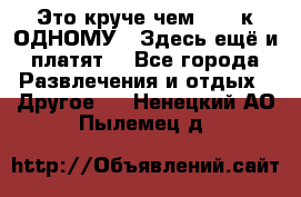 Это круче чем “100 к ОДНОМУ“. Здесь ещё и платят! - Все города Развлечения и отдых » Другое   . Ненецкий АО,Пылемец д.